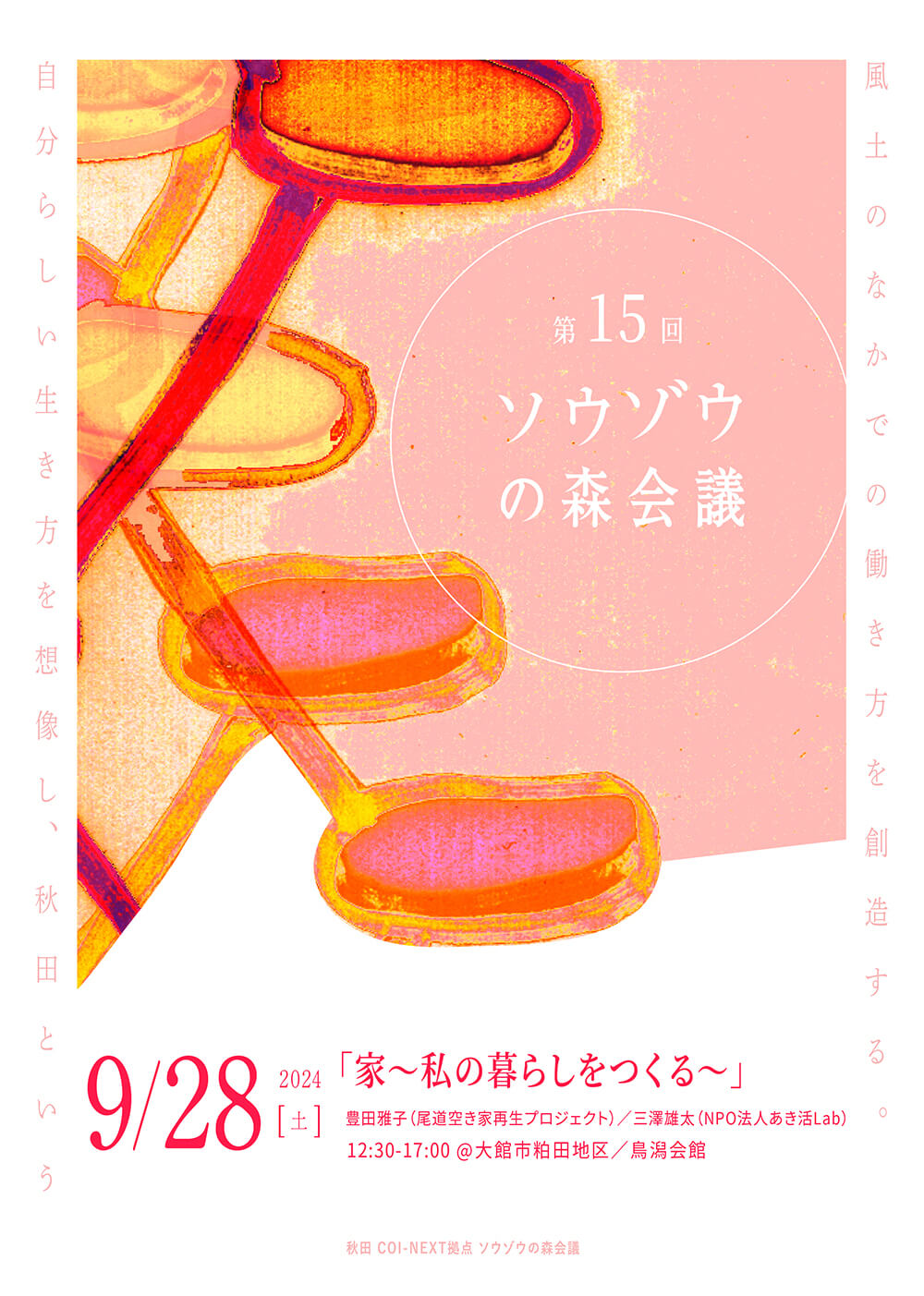 第15回 ソウゾウの森会議」を開催します | 秋田 COI-NEXT ソウゾウの森